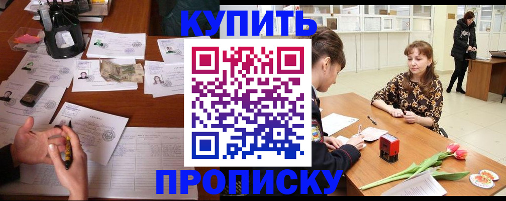 купить прописку в Биробиджане